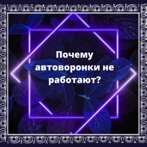Автоворонка не работает